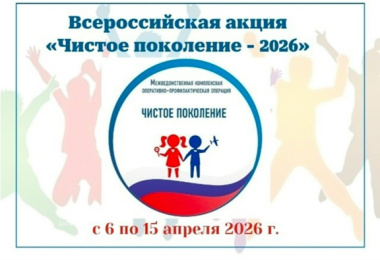 Всероссийская акция «Чистое поколение — 2026»