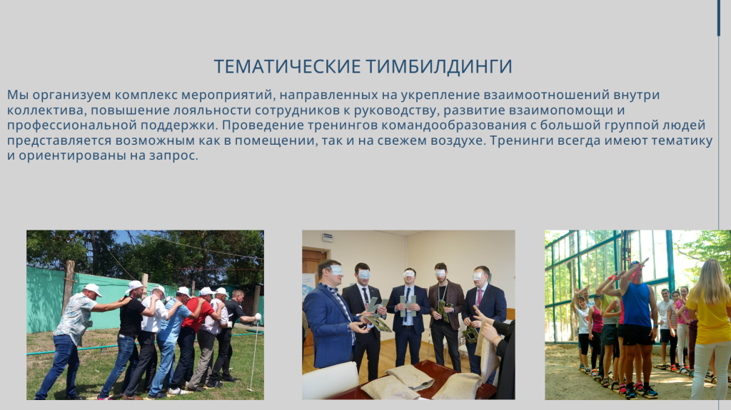 Тимбилдинги.png